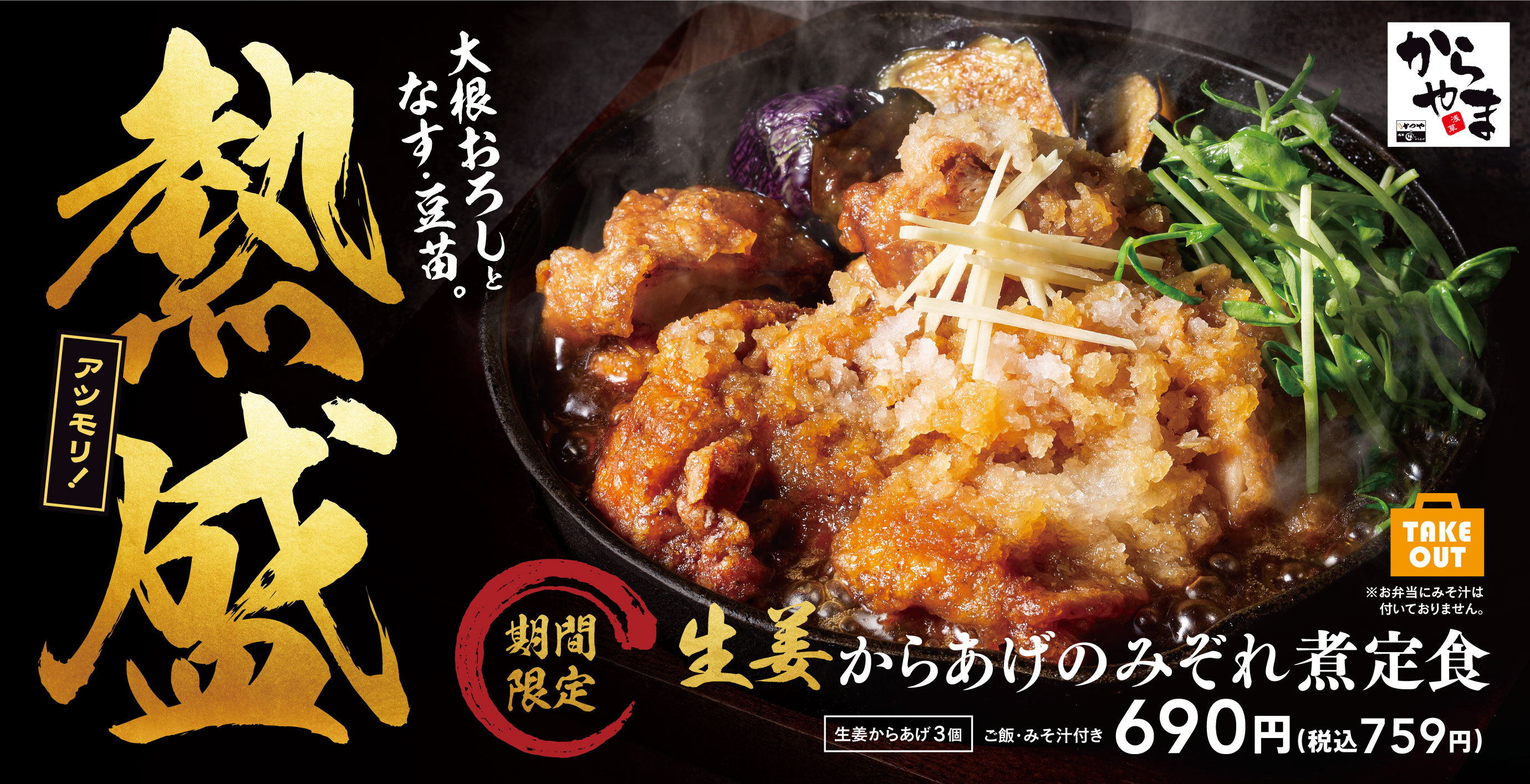 からやま 「生姜からあげのみぞれ煮定食」のお知らせ | コナカ