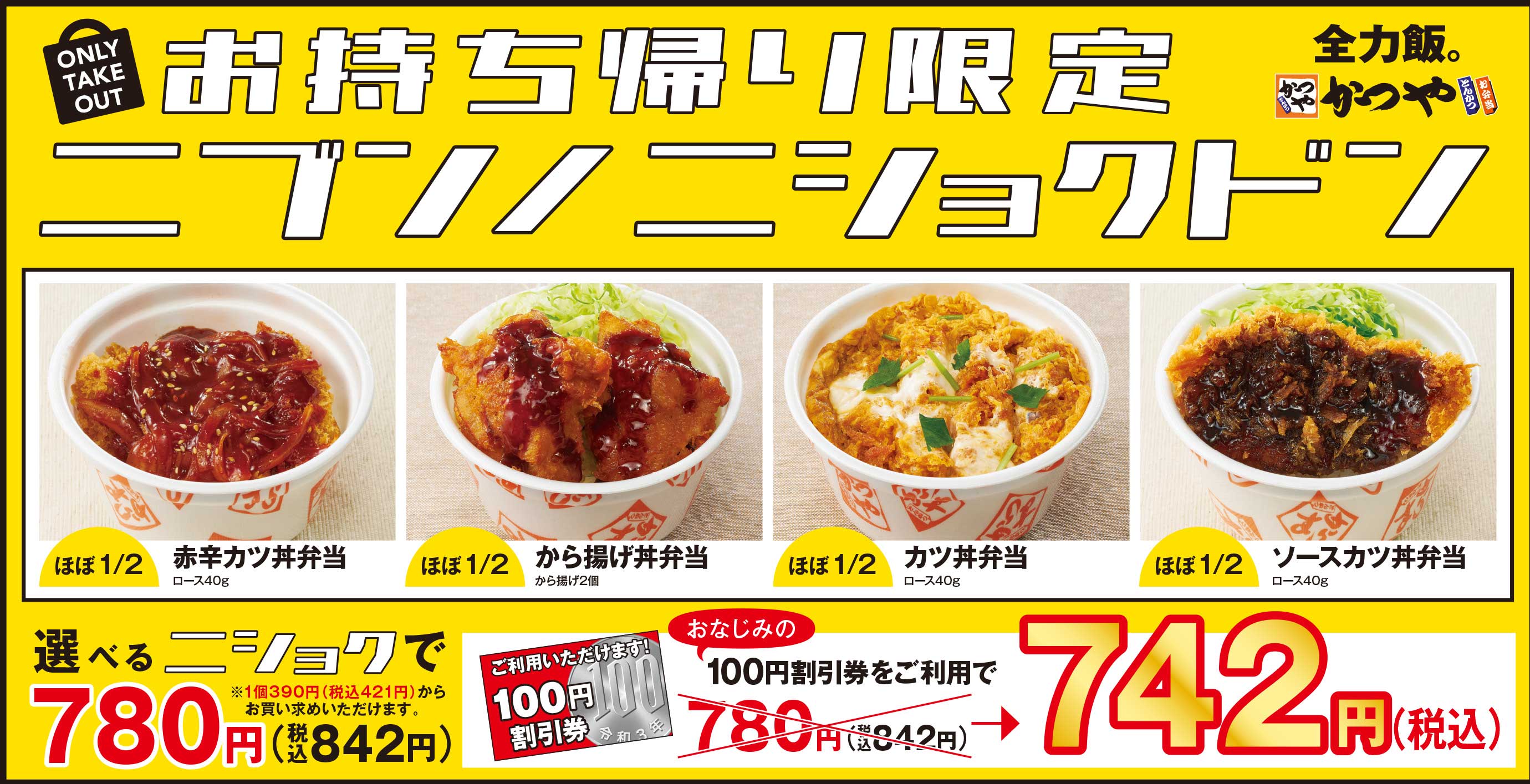 かつや お持ち帰り限定！100円割引券使用出来る「ニブンノニショクドン」のお知らせ | コナカエンタープライズ株式会社