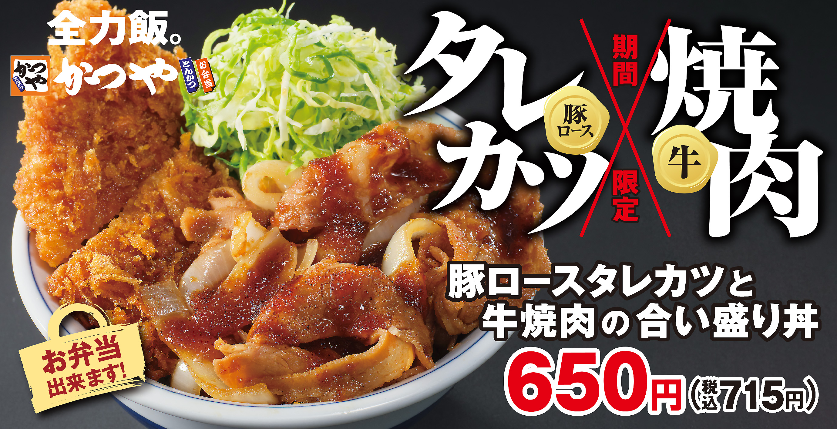 かつや 期間限定 【とんかつ×牛焼肉】新登場！ お知らせ | コナカ