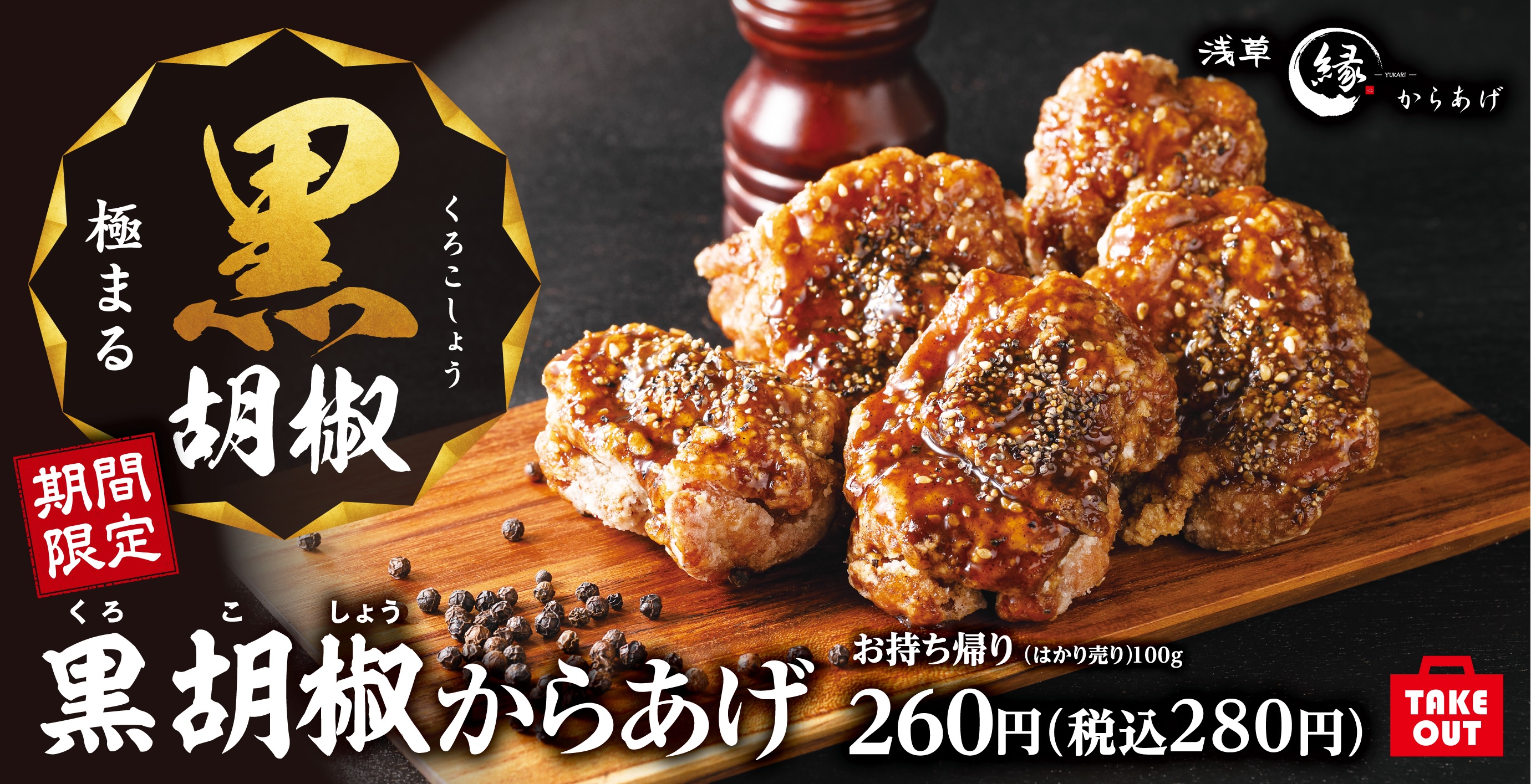 からあげ縁 【黒胡椒 極まる】味も香りもダイレクトに！からあげ専門店 