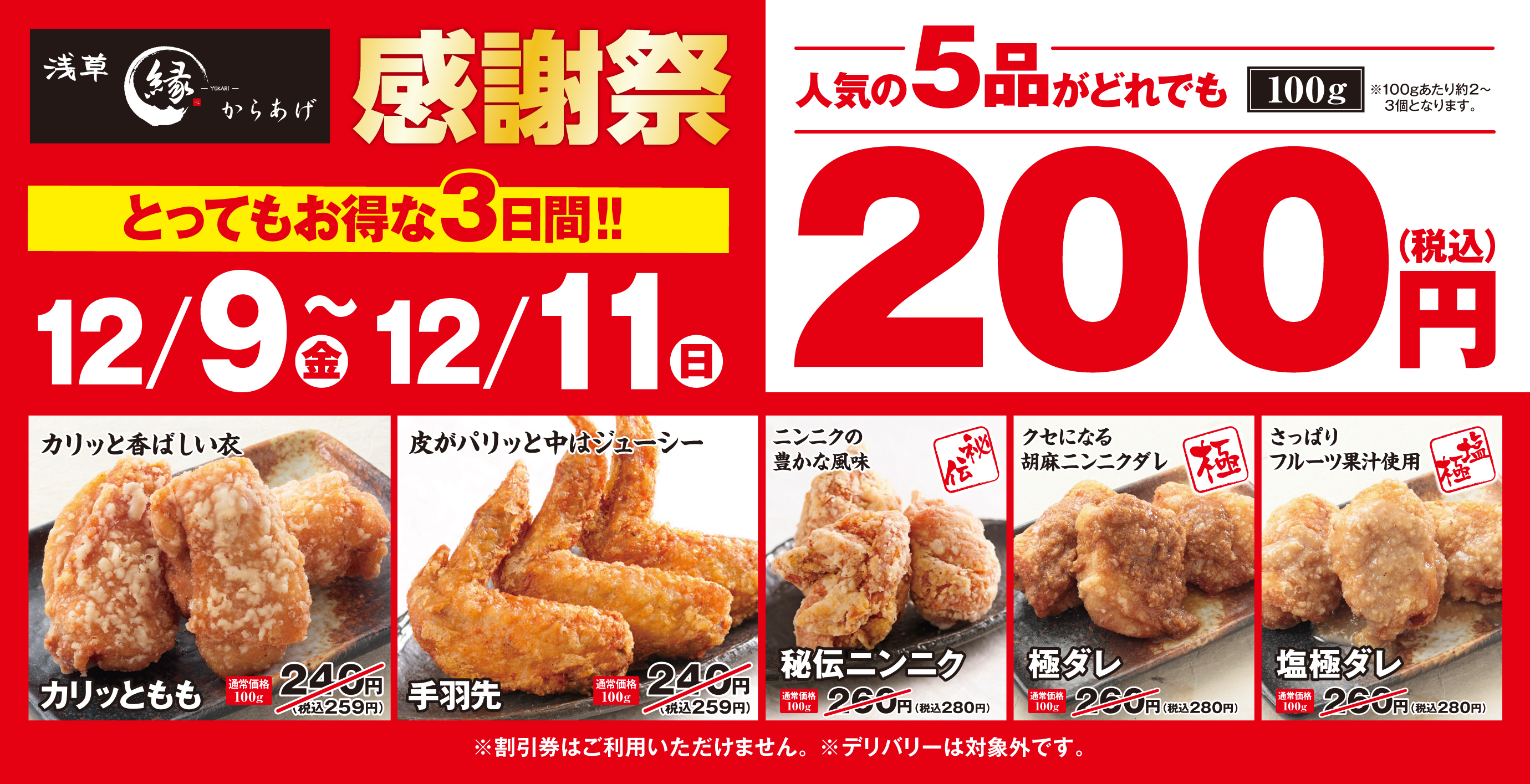 からあげ縁 【人気の5品がお得に】とってもお得な感謝祭開催！の